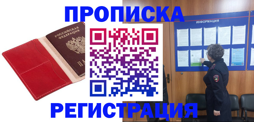 прописка в квартире в Звенигороде